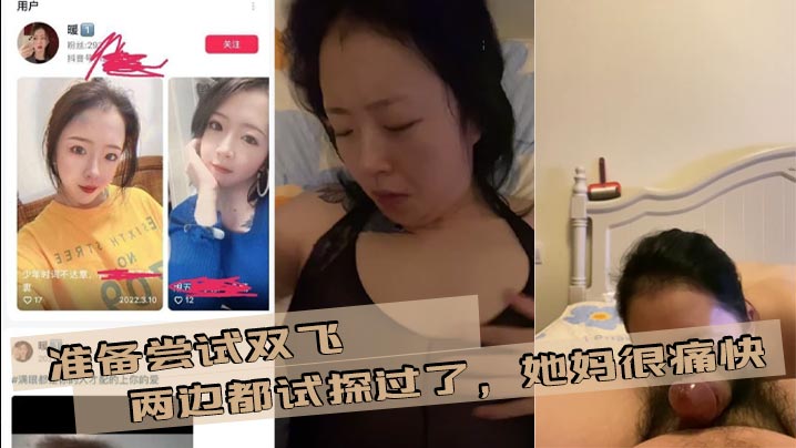 准备尝试双飞，两边都试探过了，她妈很痛快，我女朋友有点抗拒，后面准备在说服下，争取成功母女双飞！