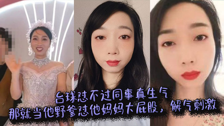 台球怼不过同事真生气，那就当他野爹怼他妈妈大屁股，解气刺激