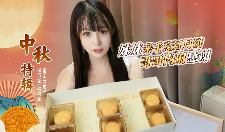 哥哥嫌弃妹妹做的月饼最后内射中出-糖糖的。