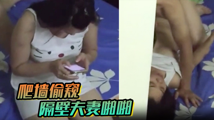 爬墙偷窥隔壁夫妻啪啪